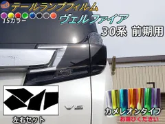 2026年最新】ヴェルファイア 30系 前期 テールランプの人気アイテム