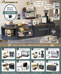 【新品・送料無料】 リーメント ぷちサンプルシリーズ PETIT STYLE COFFEE (プチスタイルコーヒー) BOX 【全8種セット(フルコンプリートセット)】