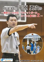国際審判員 平原勇志の~最新バスケットボール ルールと審判法~ 2025年最新】平原勇次の人気アイテム - メルカリ