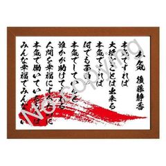 ★本気！後藤静香の名言額・格言額Ｅ【本気ですれば大抵なことは出来る】（Ａ３額付）