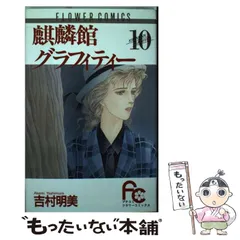 2024年最新】麒麟館グラフィティー の人気アイテム - メルカリ