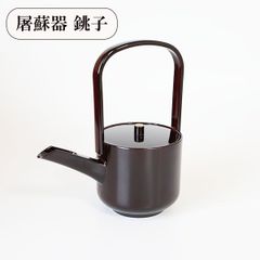 銚子 屠蘇器 溜 越前漆器 日本製 お正月 お屠蘇 おとそ とそき 盃 日本酒 酒器 正月 お祝い 新春 新年 おもてなし