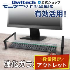【アウトレット/お買い得品】モニタースタンド 強化ガラス 独立タイプ オウルテック公式