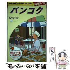 地球の歩き方 D18 (バンコク) - メルカリ