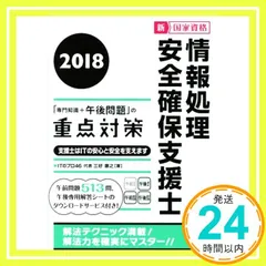 ❤️❤️❤️情報処理安全確保支援士❤️重点対策➕本試験問題➕予想問題集2018❤️三冊 情報処理安全確保支援士試験 出題予想問題集 600問: 登録情報
