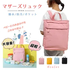 マザーズリュック マザーズバッグ ママバッグ レディース リュック 大容量 軽量 撥水 多機能 ポケット 自立型 背中ファスナー ブラック イエロー ピンク ブルー かばん ばっぐ パーティー 無地 誕生日 普段使い 収納 エコバッグ 旅行 プチプラ