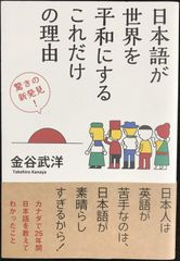 日本語が世界を平和にするこれだけの理由               