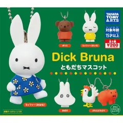 【内袋未開封品】 Dick bruna ディック・ブルーナ ともだちマスコット 全5種セット
