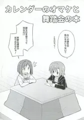 【中古】男性向一般同人誌 ≪シンデレラガールズ（アイマス）≫ カレンダーのオマケと舞踏会の本 / ねことうふ / GRINP