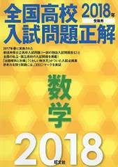 2018年受験用 全国高校入試問題正解 数学 旺文社