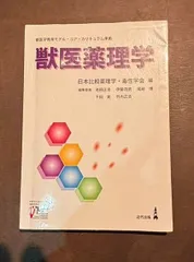 2024年最新】獣医薬理学の人気アイテム - メルカリ