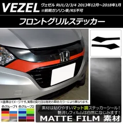 未使用新品 新型HONDA ヴェゼル フロントグリル ブラック ヴェゼル フロントグリルの本体のみ（ベルリナブラック