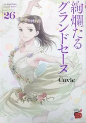 絢爛たるグランドセーヌ 1～28巻 既刊 全巻 セット 帯付き 絢爛たるグランドセーヌ 1～28巻 既刊 全巻 セット 帯付き 絢爛たる