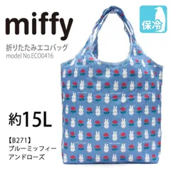 ミッフィー miffy 保冷バッグ エコバッグ 折りたたみ マイバッグ ショッピングバッグ 買い物袋 0416 ミッフィーアンドローズ O-59