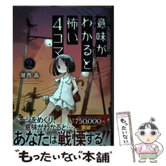 2024年最新】意味が分かると怖い4コマ 2の人気アイテム - メルカリ