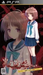 次の犠牲者をオシラセシマス ~崩壊する世界に死神と~ 通常版 - PSP