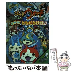 【中古】 妖怪ウォッチ さがせ！ ともだち妖怪！！ （小学館しかけえほん） / レベルファイブ / 小学館