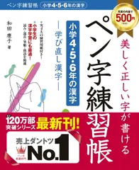 美しく正しい字が書けるペン字練習帳【小学４・５・６年の漢字】 学び直し漢字/新星出版社/和田康子（大型本）
