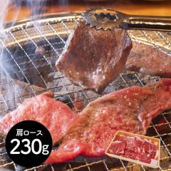 前沢牛焼肉用 肩ロース230g 黒毛和牛 鮮やかな霜降り とろけるような舌ざわり 風味 逸品