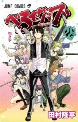 【中古】少年コミック べるぜバブ 全28巻セット / 田村隆平