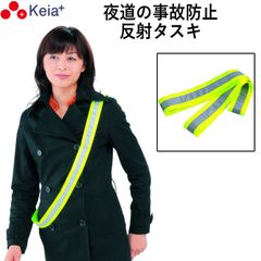 反射タスキ ライト反射 事故防止 ウォーキング ランニング 自転車 アウトドア 川住製作所 tsk