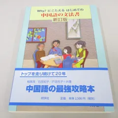 2024年最新】why?にこたえるはじめての中国語の文法書 新訂版の人気アイテム - メルカリ