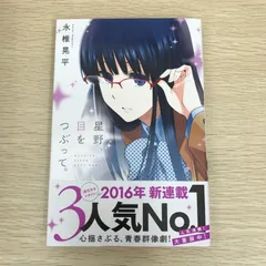 星野、目をつぶって。 3巻/【作者】永椎晃平/GF-0225010788-YP/GF09121のサムネイル