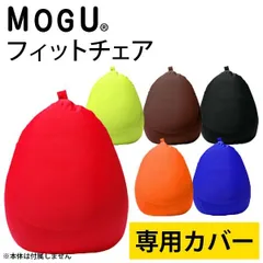 MOGU モグ フィットチェア専用カバー 新品【10I8323】のサムネイル