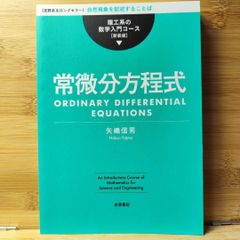 常微分方程式 矢嶋 信男 理工系の数学入門コース 新装版