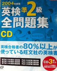 英検準2級全問題集CD 2004年度版 (<CD>) 旺文社