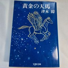 黄金の天馬　古本