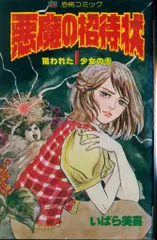 いばら美喜・悪魔の招待状（全3巻）立風書房レモンコミックス 恐怖コミック 悪魔の招待状 全3巻 全初版 いばら美喜 レモン