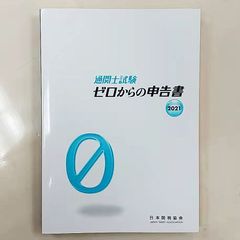 通関士試験ゼロからの申告書  2021