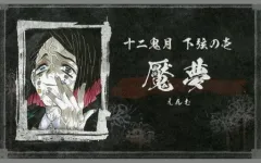 【中古】キャラカード 魘夢 「鬼滅の刃 名刺カードコレクション 第2弾」