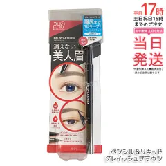 ブロウラッシュEX ウォーターストロング Wアイブロウ ペンシル＆リキッド グレイッシュブラウン   BCL BROWLASH 眉ペンシル 眉メイク 眉コスメ (0715)のサムネイル