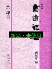 直筆　西川寧 Yahoo!オークション -「西川寧」(書道) (アート
