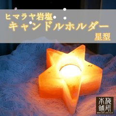 【梅研本舗】 ヒマラヤ岩塩 キャンドルホルダー 星型 ピンクソルト キャンドスルスタンド ティーライト用 ランタン キャンドル1個付き