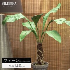 リアル フェイクグリーン 大型 「 ファーン（アスプレニウム） 140cm シルカ（Silk-ka）」 人工 観葉 植物 おしゃれ