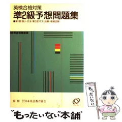 【中古】 英検合格対策準2級予想問題集 / 日本英語教育協会 / 旺文社