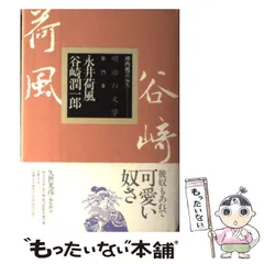 【中古】 永井荷風・谷崎潤一郎 (明治の文学 第25巻) / 永井荷風  谷崎潤一郎、坪内祐三  久世光彦 / 筑摩書房