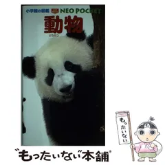 【中古】 動物 (小学館の図鑑NEO POCKET 5) / 成島悦雄、田中豊美  河合晴義  前川和明 / 小学館