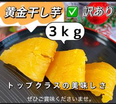 10セット限定特売❣️新物❣️無添加・砂糖未使用❣️安心安全真空パック数量限定！訳あり　高評価　無添加　紅はるか風味　訳あり　　厳選素材　最高の食感とスイーツのような甘さ　高級黄金干し芋3kg