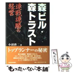 2025年最新】森ビル・森トラスト 連戦連勝の経営の人気アイテム