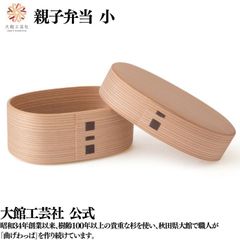 【大館工芸社】親子弁当（小）曲げわっぱ 大館曲げわっぱ 木製 伝統工芸品 おしゃれ 男性 女性 親子 家族 秋田杉 わっぱ