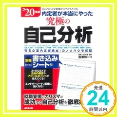 内定者が本当にやった究極の自己分析 ’20年版 [単行本] [May 14, 2018] 阪東 恭一_02