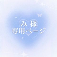み様 ご確認用ページです