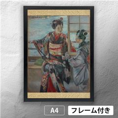黒田清輝 「舞妓」 アートポスター A4 マット その18 【フレーム