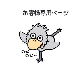『お客様専用ページ🐦』