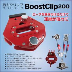 倍力クリップ BoostClip ブーストクリップ ロープを巻き付けるだけ 1倍力〜3倍力対応