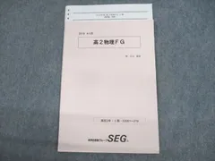 SEG (科学的教育グループ) 高2物理FG/受験物理演習FGクラス問題集/学び始める物理α/β 等 テキスト通年セット 2021 計9冊 椿信也 ☆ 072R0D SEG (科学的教育グループ) 高2物理FG/学び始める物理α/β II高2